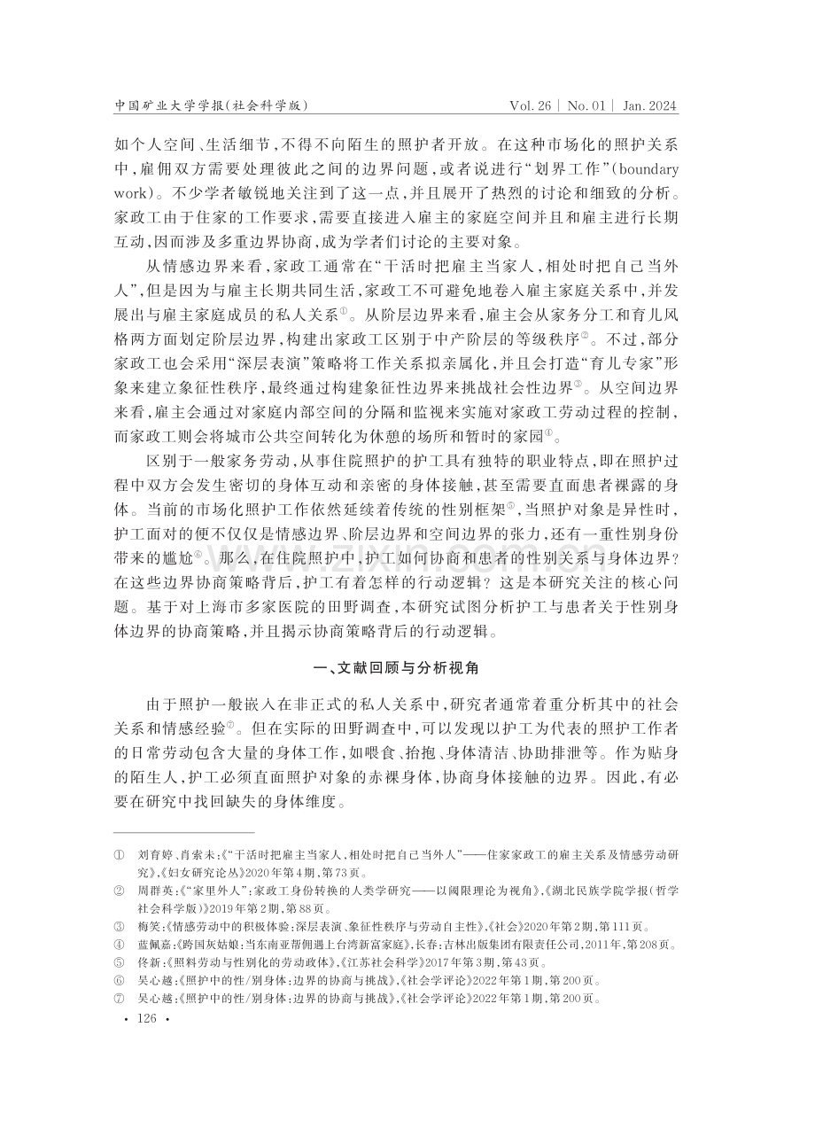 住院照护中的性别身体边界协商及其自洽逻辑.pdf_第2页