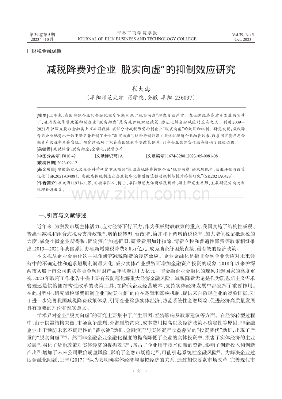 减税降费对企业“脱实向虚”的抑制效应研究.pdf_第1页