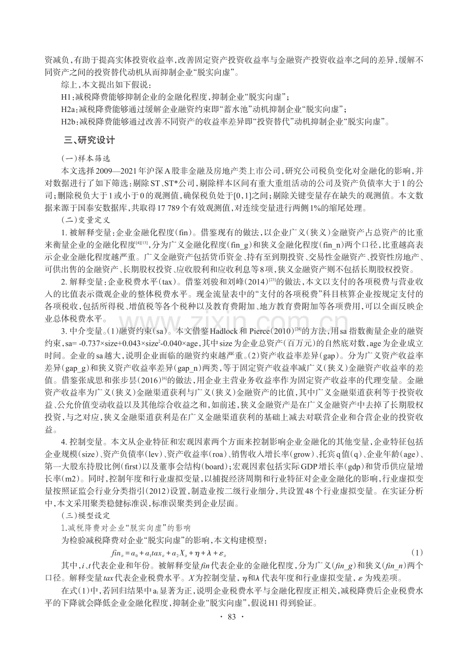 减税降费对企业“脱实向虚”的抑制效应研究.pdf_第3页