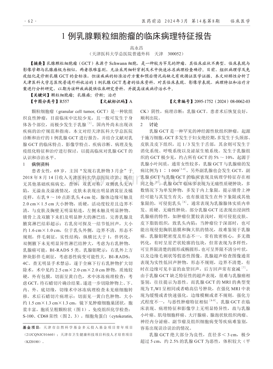 1例乳腺颗粒细胞瘤的临床病理特征报告.pdf_第1页