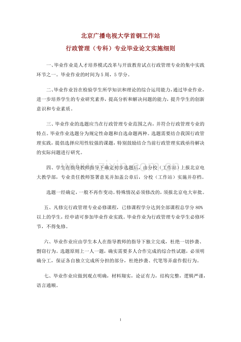 首钢行政管理专毕业论文实施细则.doc_第1页