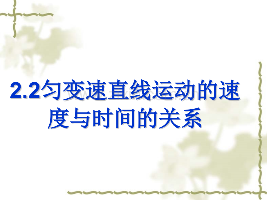 高中物理必修一22匀变速直线运动的速与时间的关系.pptx_第1页