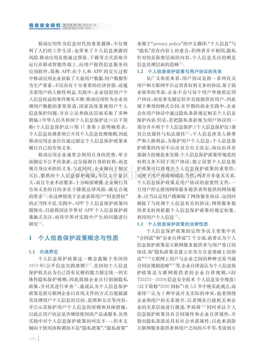 APP个人信息保护政策困境与应对路径.pdf_第2页