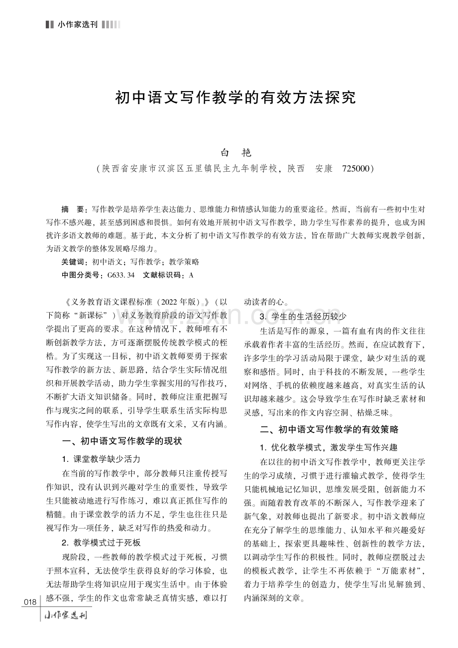 初中语文写作教学的有效方法探究.pdf_第1页