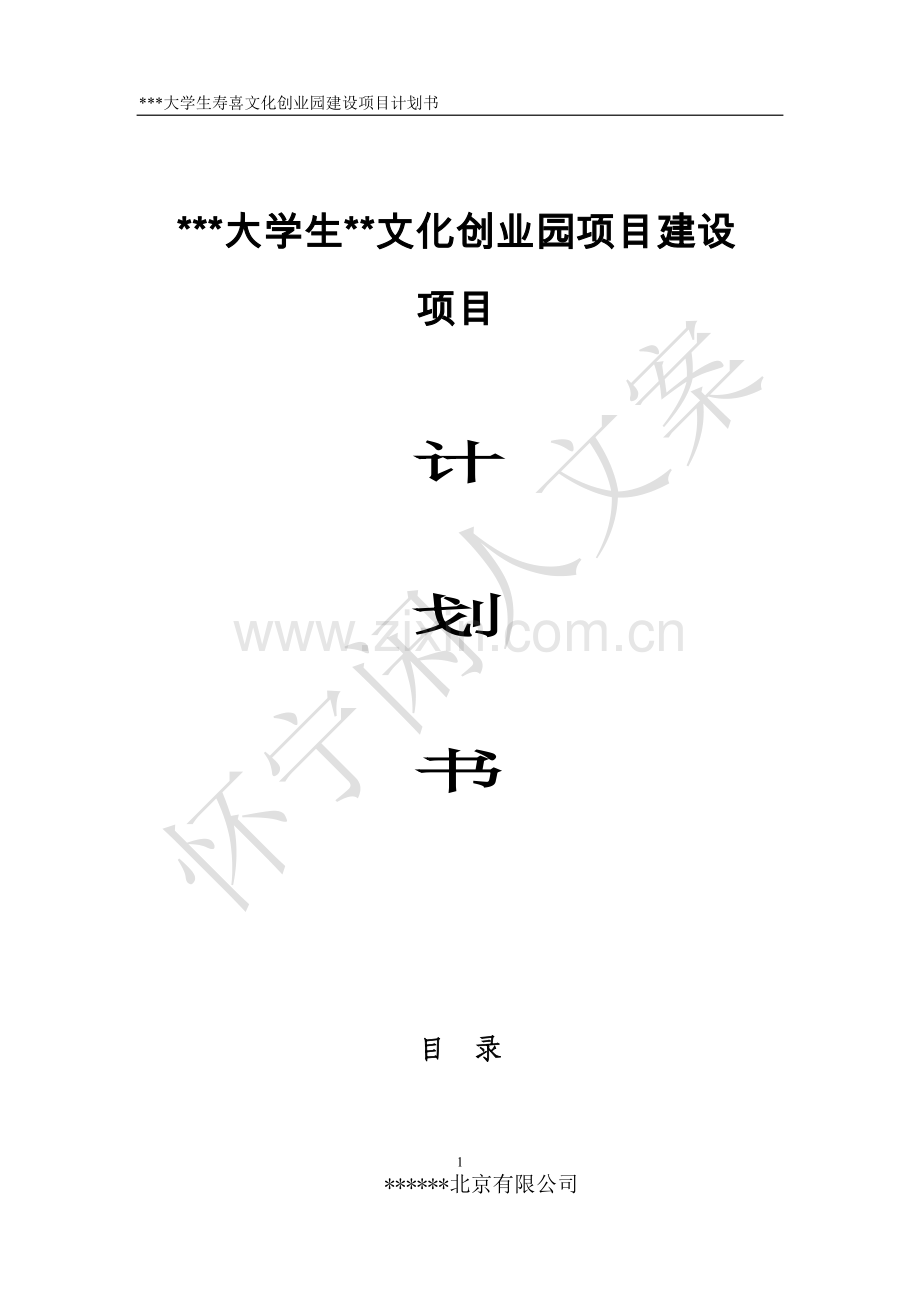 大学生寿喜文化创业园建设项目计划书.doc_第1页