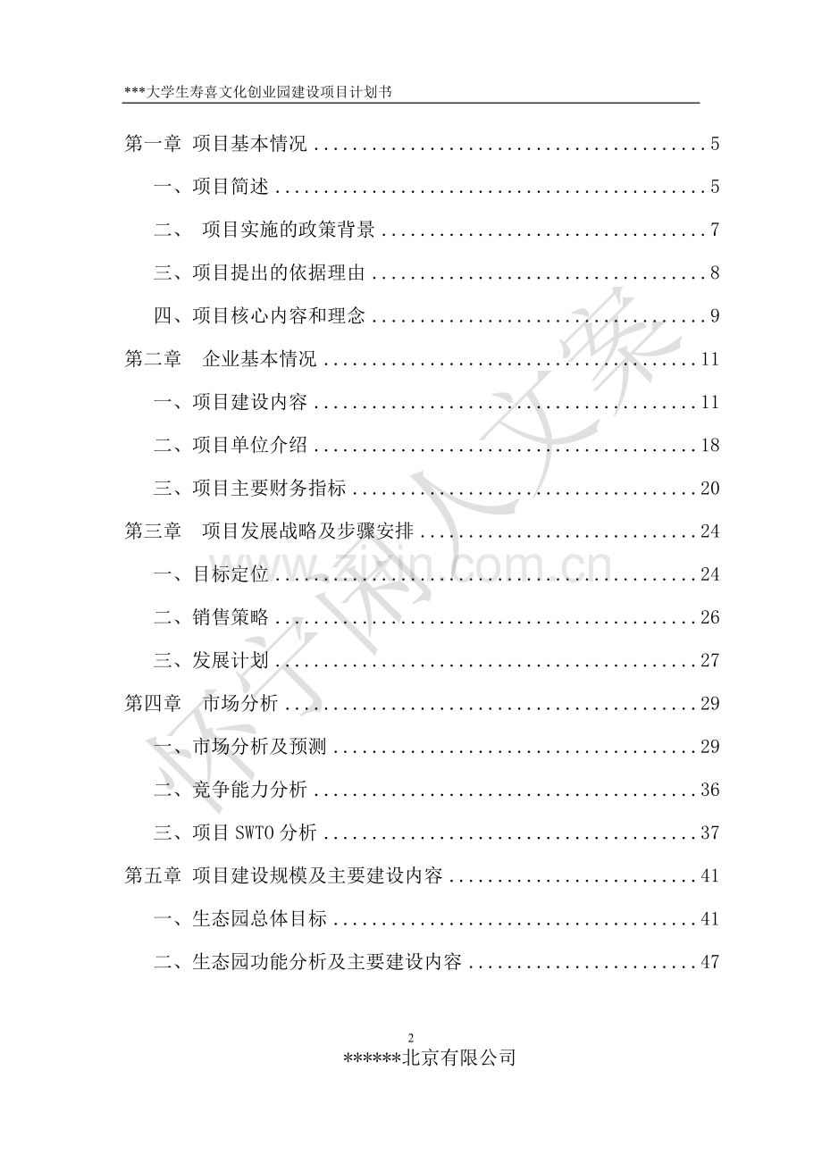 大学生寿喜文化创业园建设项目计划书.doc_第2页