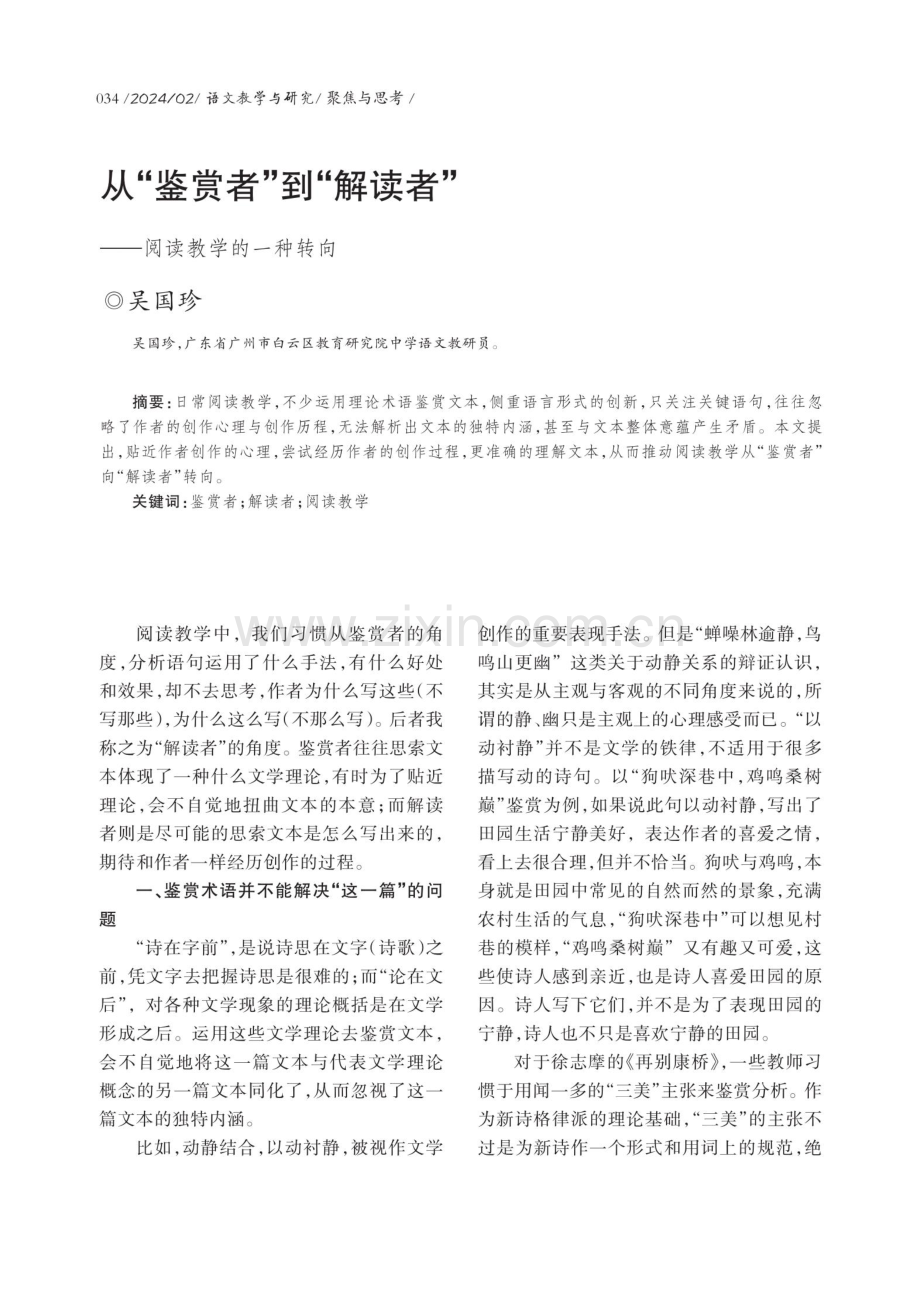 从“鉴赏者”到“解读者”——阅读教学的一种转向.pdf_第1页