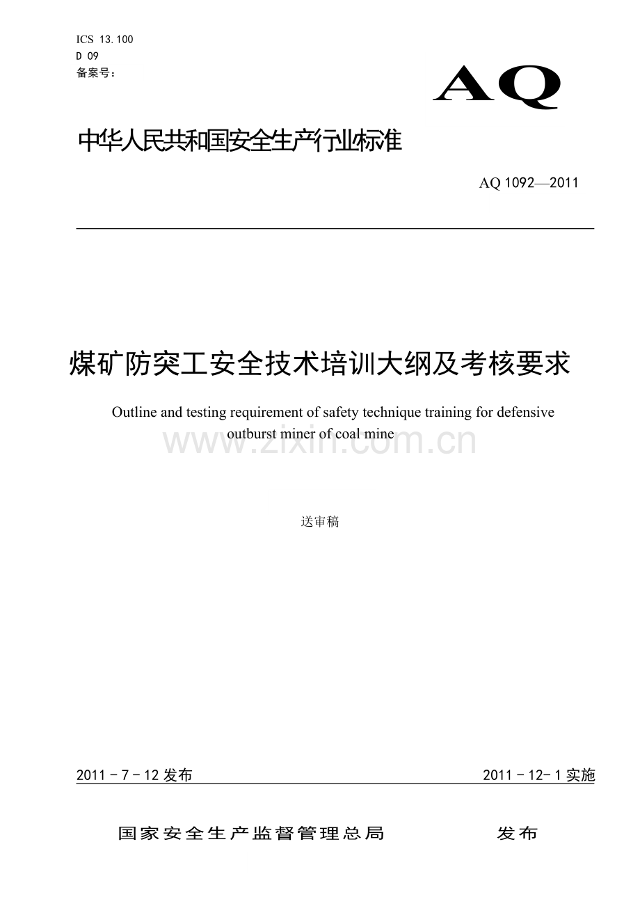 煤矿防突工安全技术培训大纲及考核要求.doc_第1页