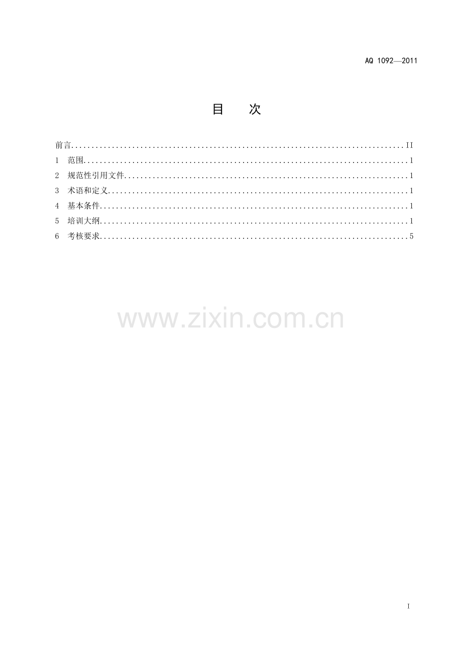 煤矿防突工安全技术培训大纲及考核要求.doc_第2页