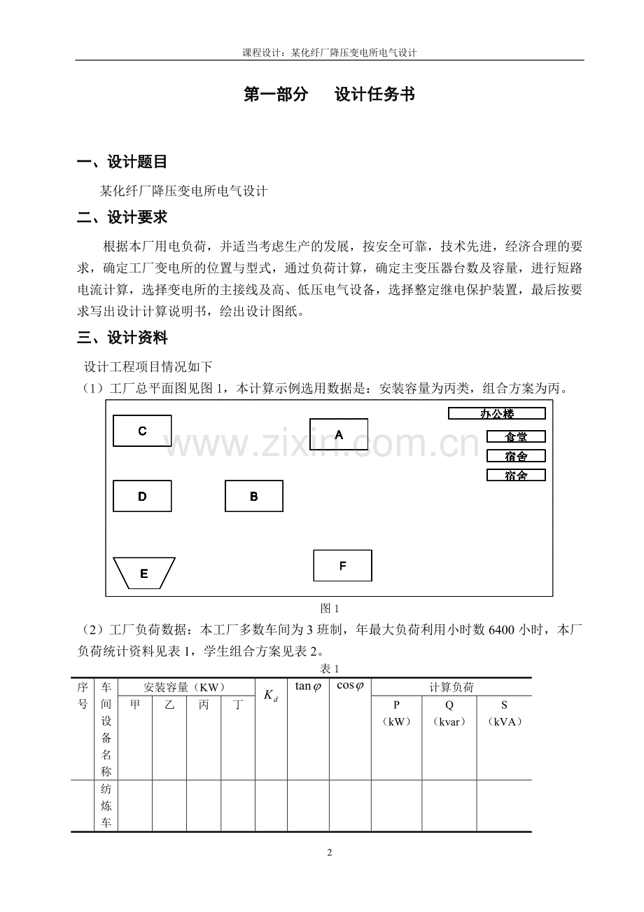 毕设论文--化某纤厂降压变电所电气设计-电力系统综合课程设计.doc_第3页