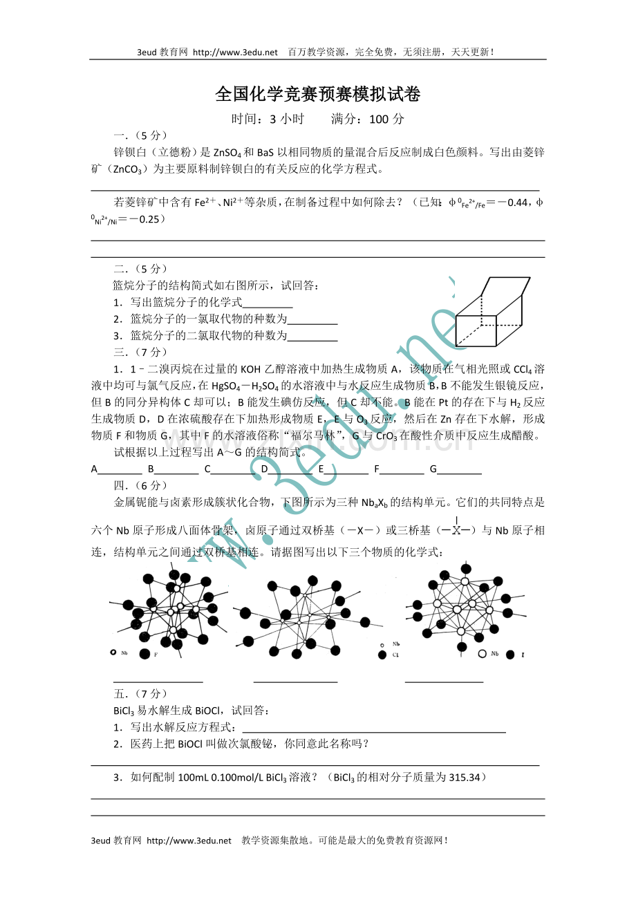 高中化学竞赛预赛模拟检测试题5.doc_第1页