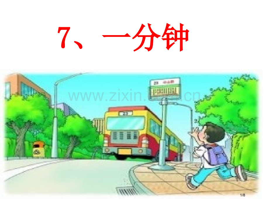 一分钟110市名师优质课赛课一等奖市公开课获奖课件.pptx_第1页