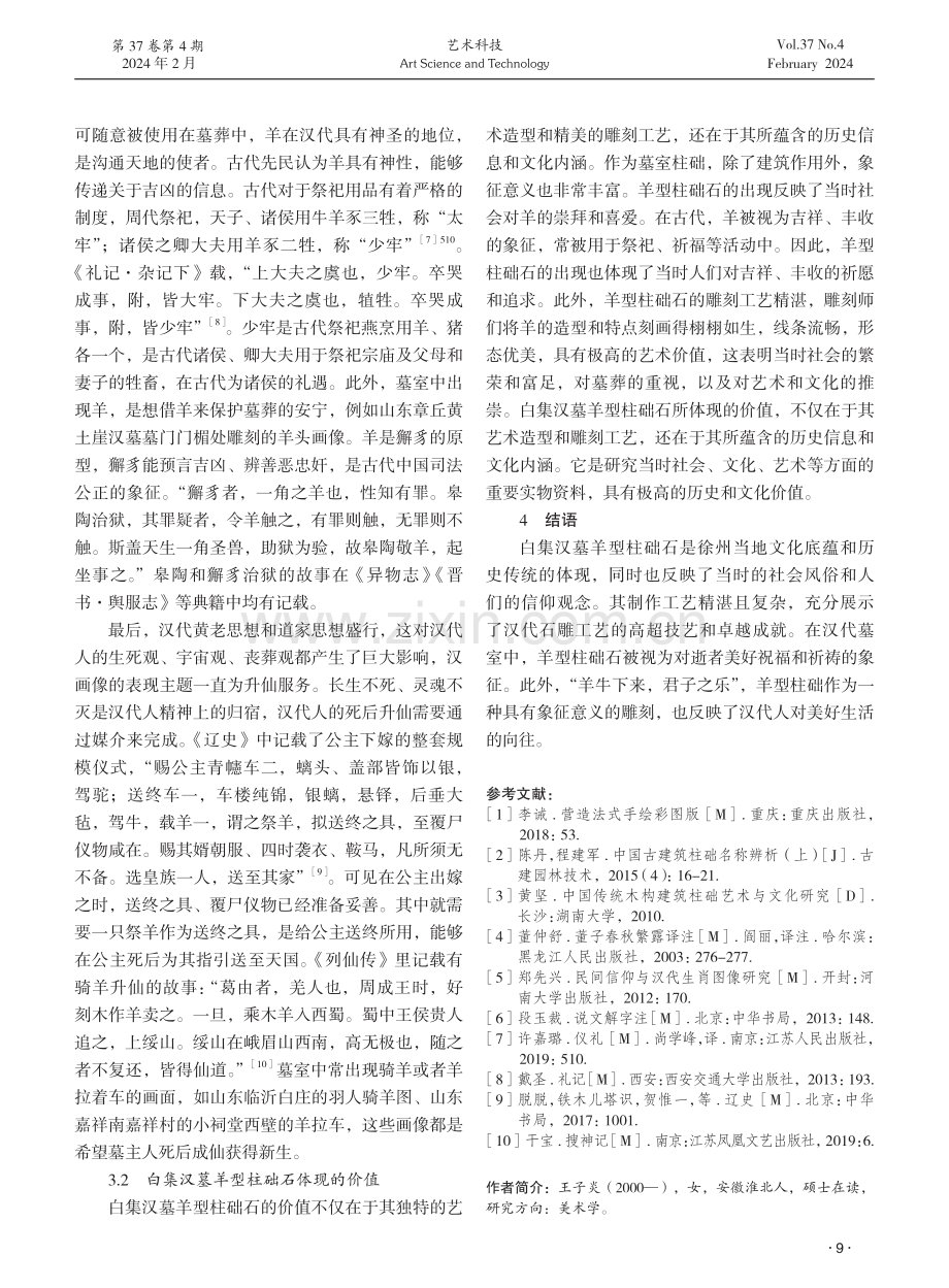 白集汉墓羊型柱础石研究.pdf_第3页