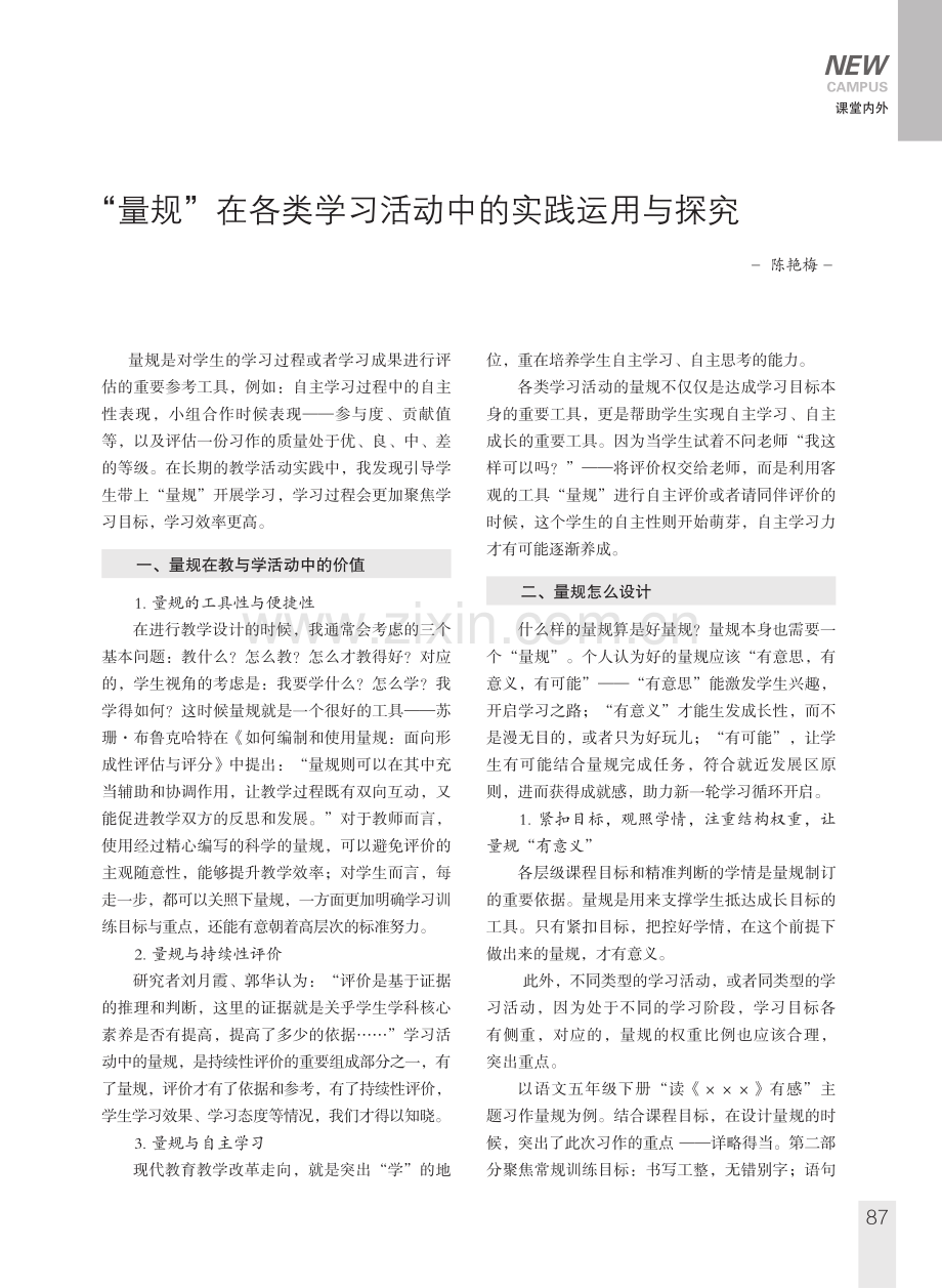 “量规”在各类学习活动中的实践运用与探究.pdf_第1页