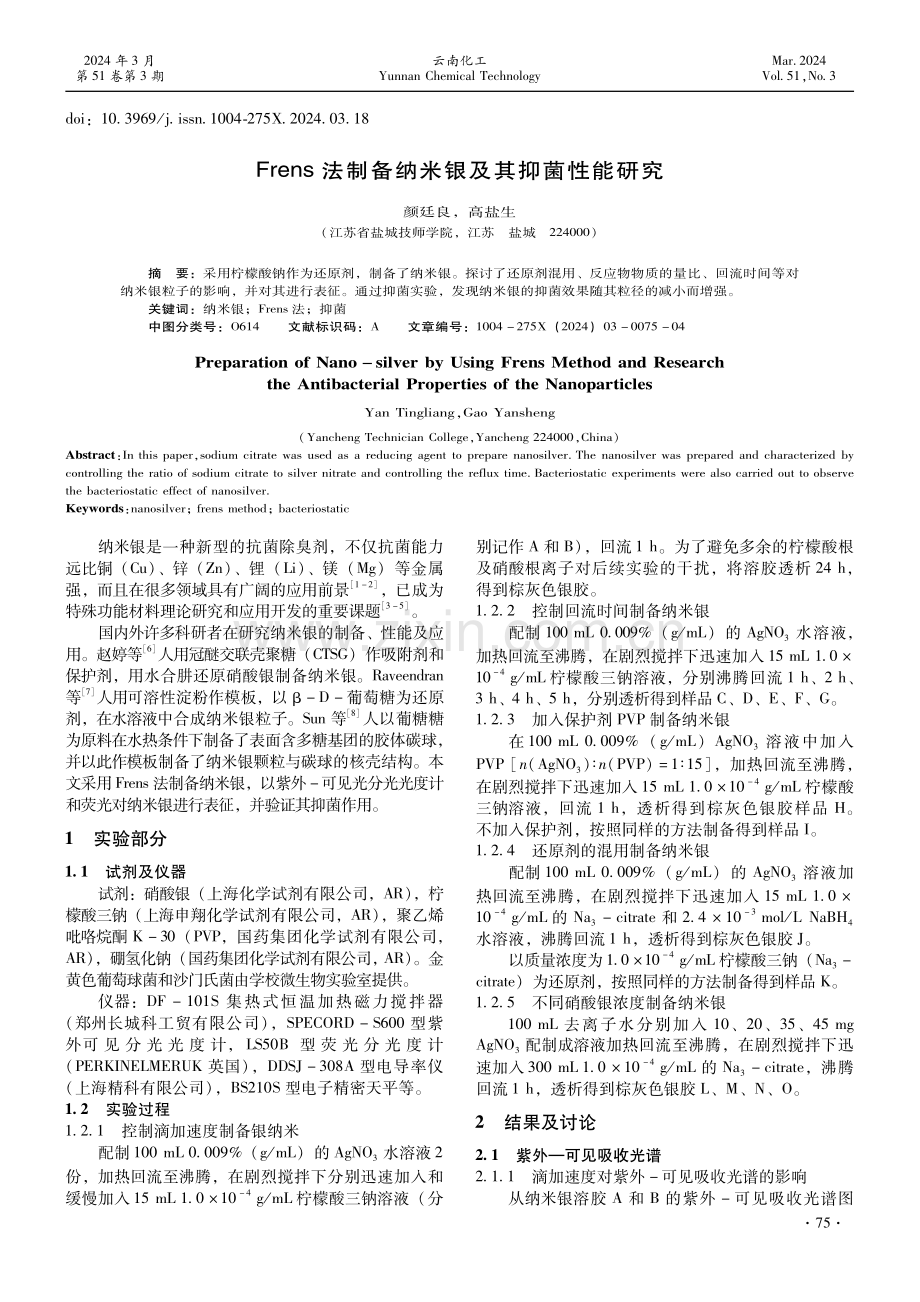 Frens法制备纳米银及其抑菌性能研究.pdf_第1页