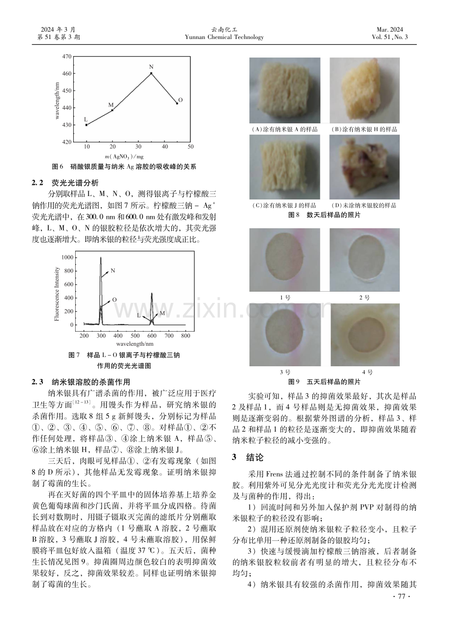 Frens法制备纳米银及其抑菌性能研究.pdf_第3页