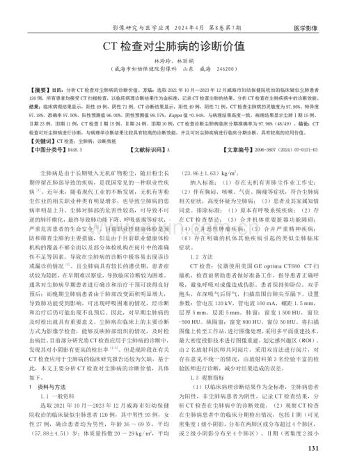 CT检查对尘肺病的诊断价值.pdf