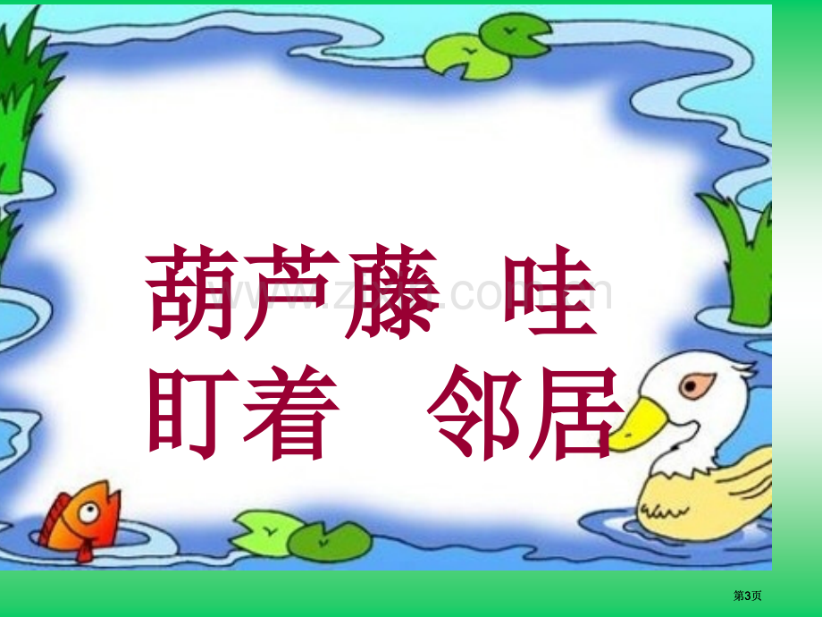 冀教版二年级上册我要的是葫芦课件1市公开课金奖市赛课一等奖课件.pptx_第3页