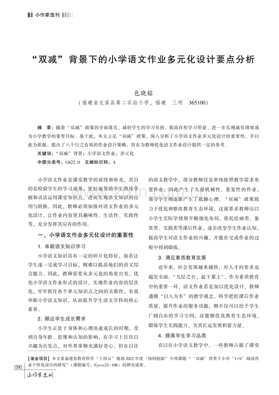 “双减”背景下的小学语文作业多元化设计要点分析.pdf_第1页