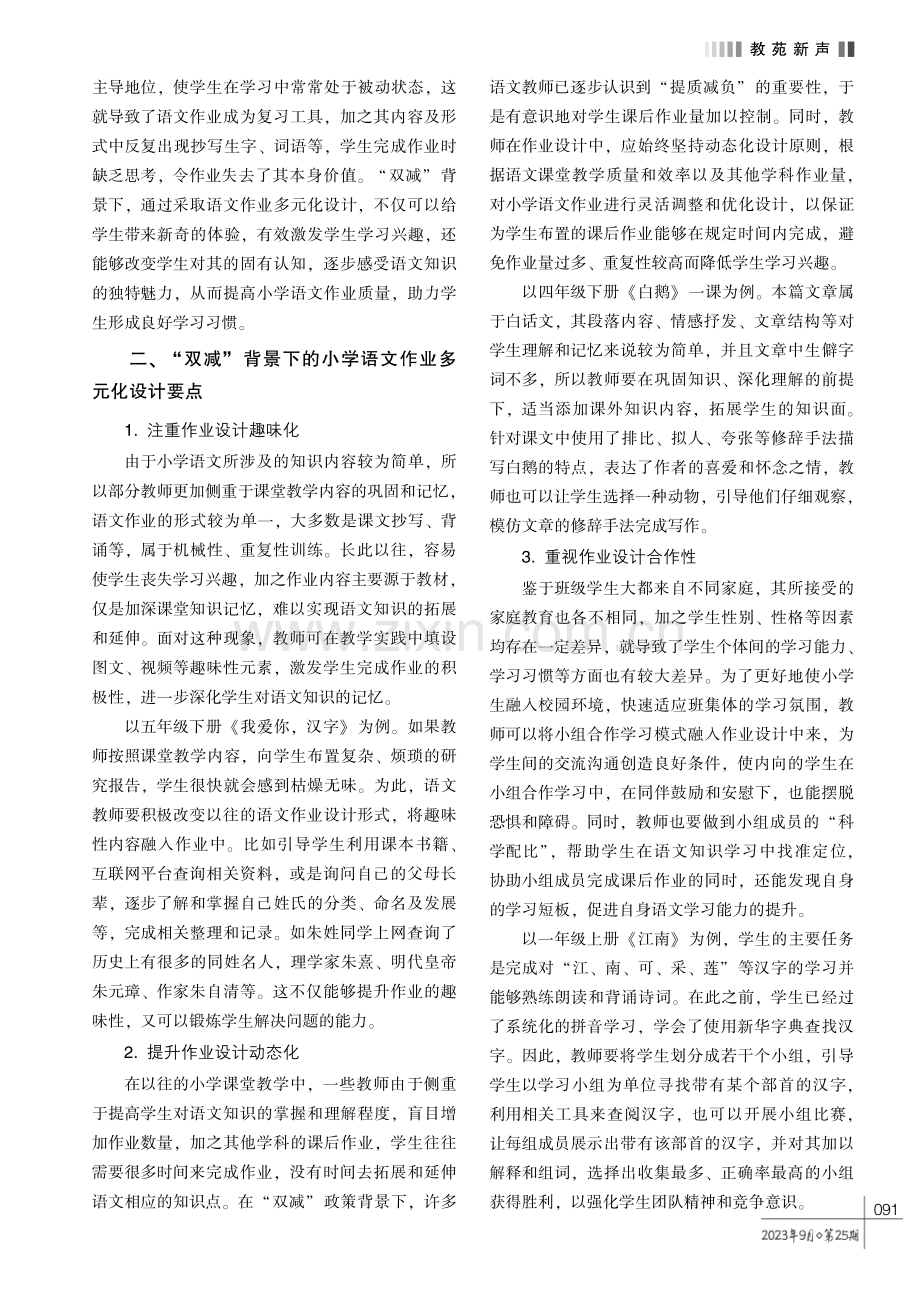 “双减”背景下的小学语文作业多元化设计要点分析.pdf_第2页