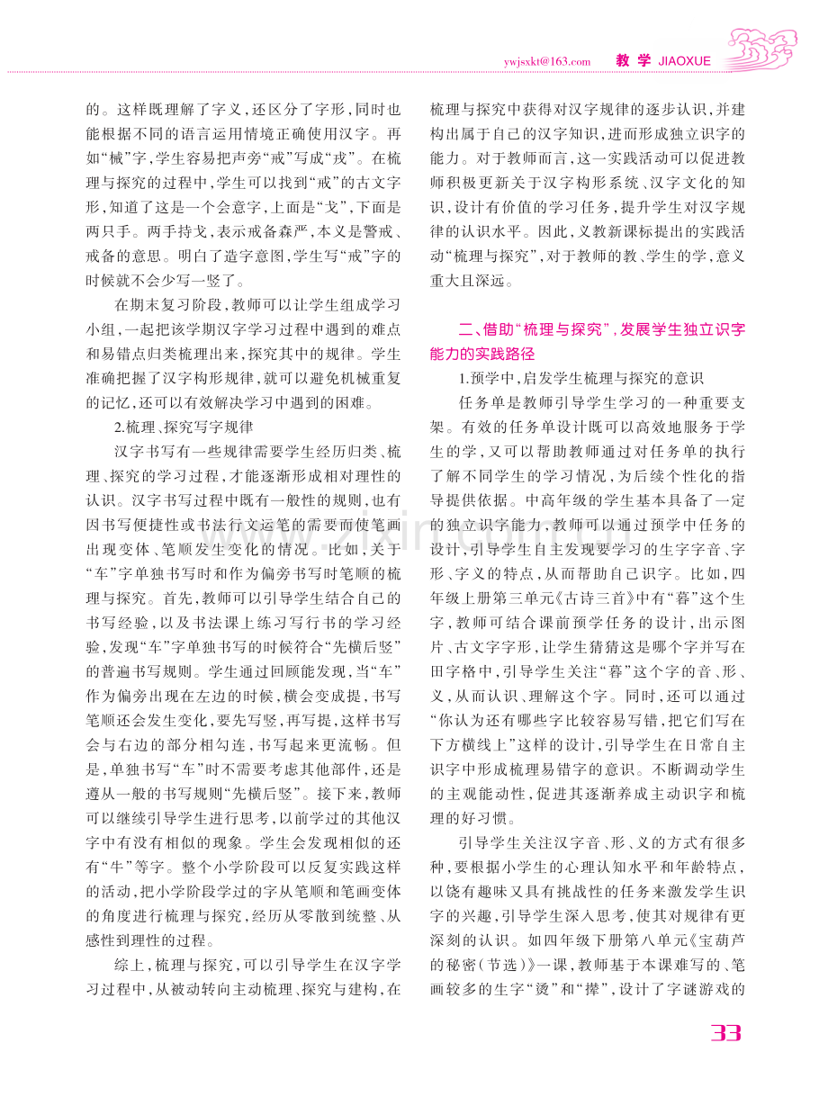 “梳理与探究”在中高年级识字教学中的意义、价值与实践路径.pdf_第2页