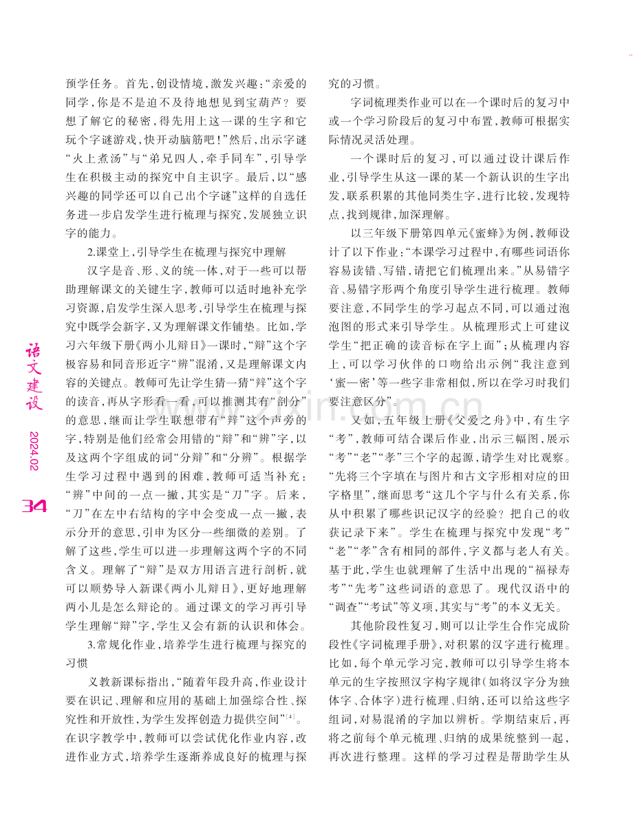 “梳理与探究”在中高年级识字教学中的意义、价值与实践路径.pdf_第3页