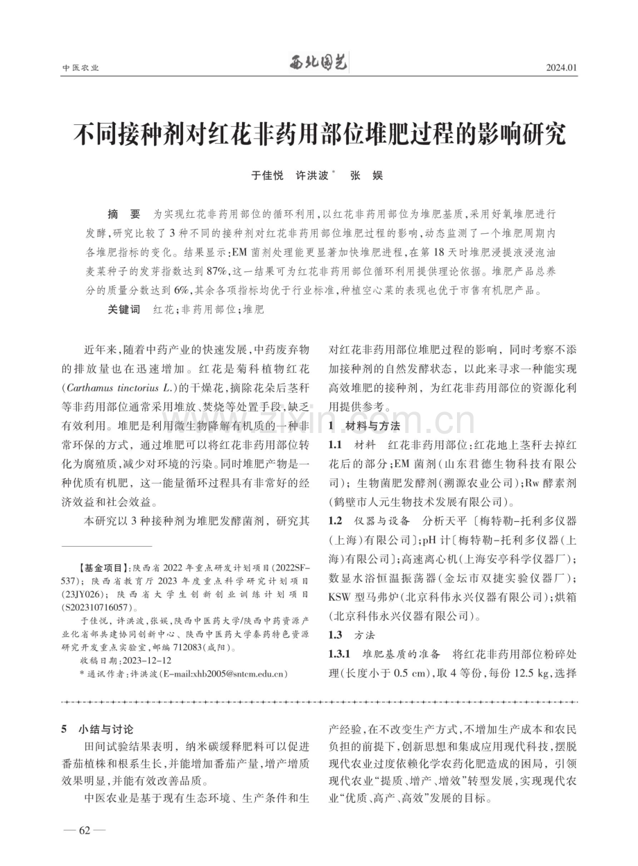 不同接种剂对红花非药用部位堆肥过程的影响研究.pdf_第1页