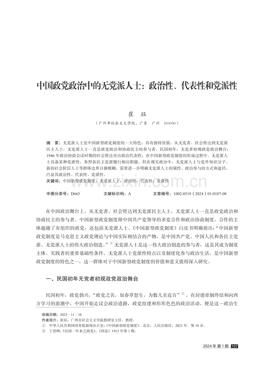 中国政党政治中的无党派人士：政治性、代表性和党派性.pdf_第1页