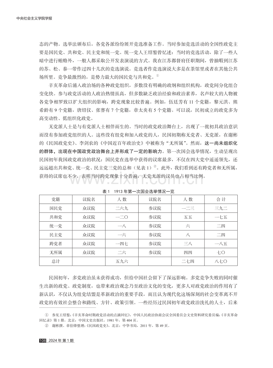 中国政党政治中的无党派人士：政治性、代表性和党派性.pdf_第2页