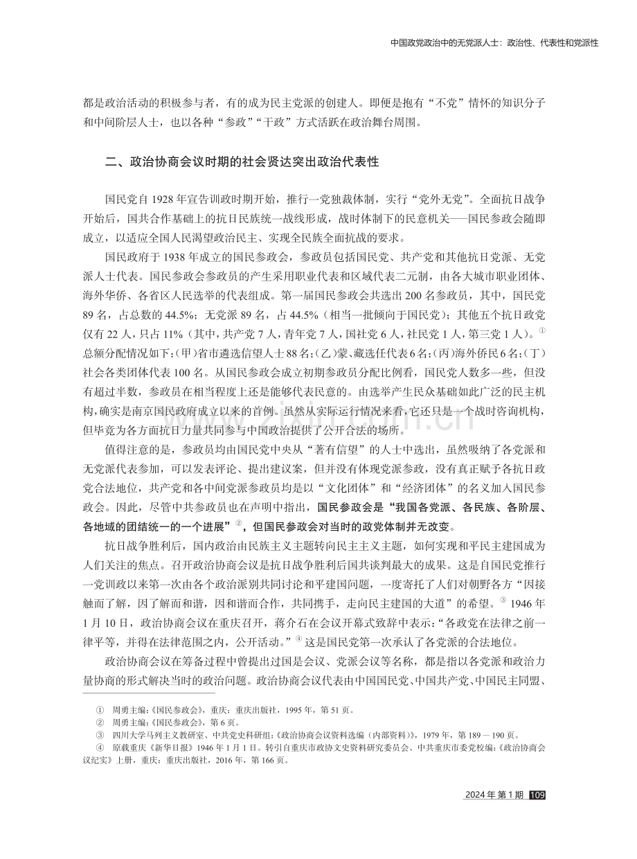 中国政党政治中的无党派人士：政治性、代表性和党派性.pdf_第3页