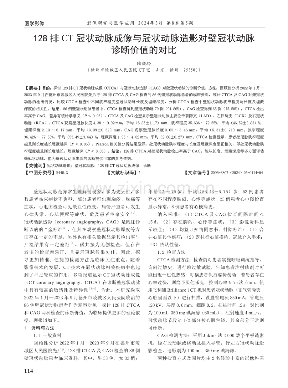 128排CT冠状动脉成像与冠状动脉造影对壁冠状动脉诊断价值的对比.pdf_第1页