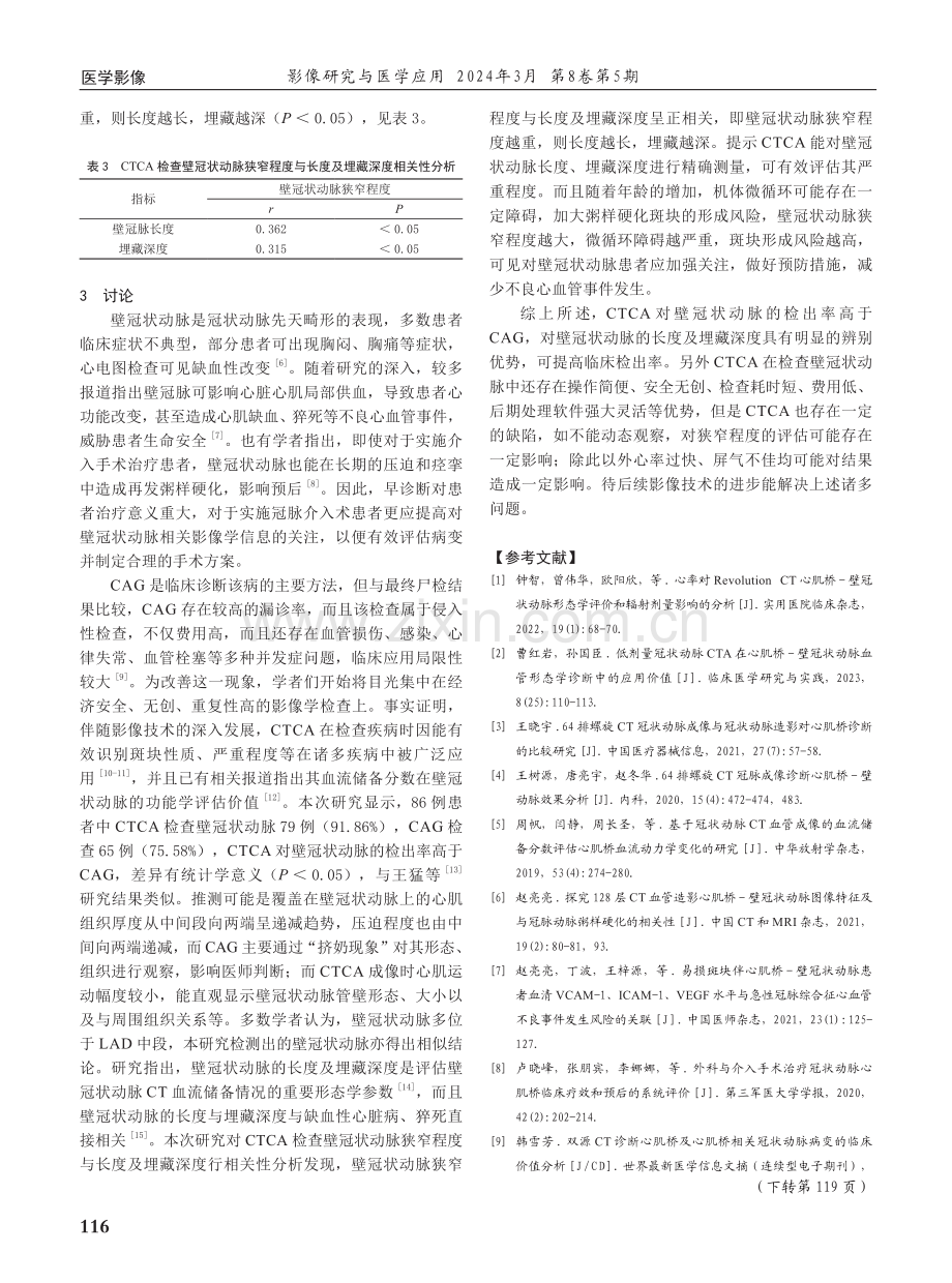 128排CT冠状动脉成像与冠状动脉造影对壁冠状动脉诊断价值的对比.pdf_第3页