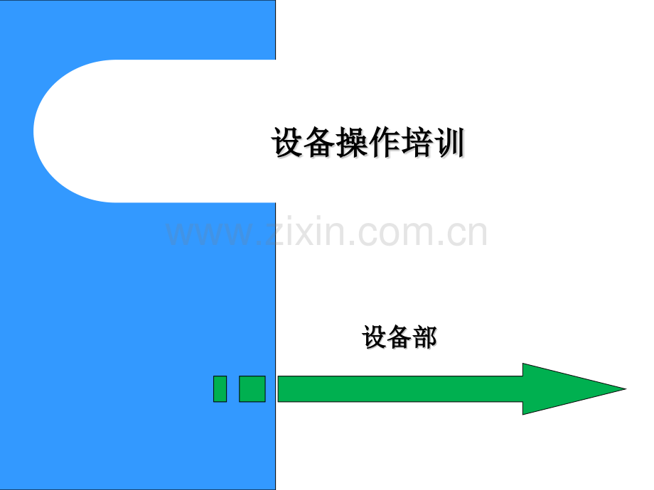 新员工设备操作培训.pptx_第1页