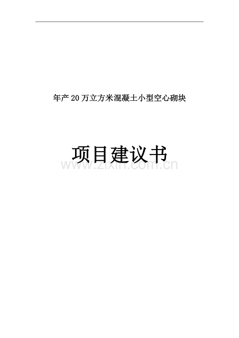 年产20万立方米混凝土小型空心砌块项目建设可行性研究报告1.doc_第1页