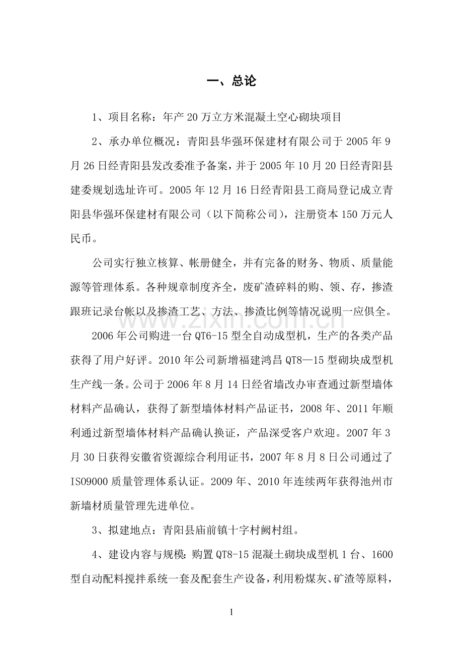 年产20万立方米混凝土小型空心砌块项目建设可行性研究报告1.doc_第3页