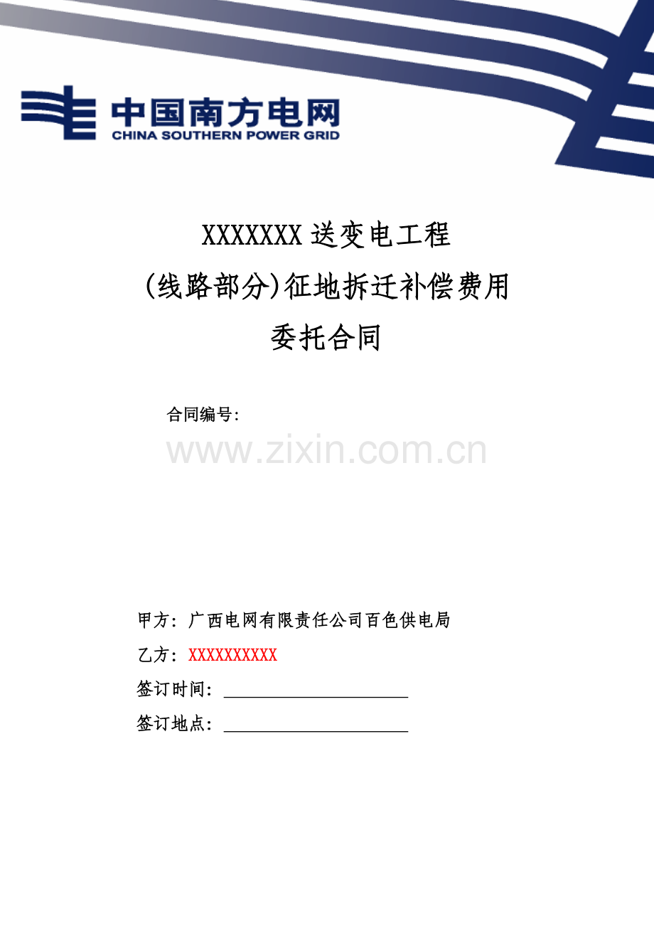 XXXXX送变电工程(线路部分)征地拆迁补偿费用委托合同.doc_第1页