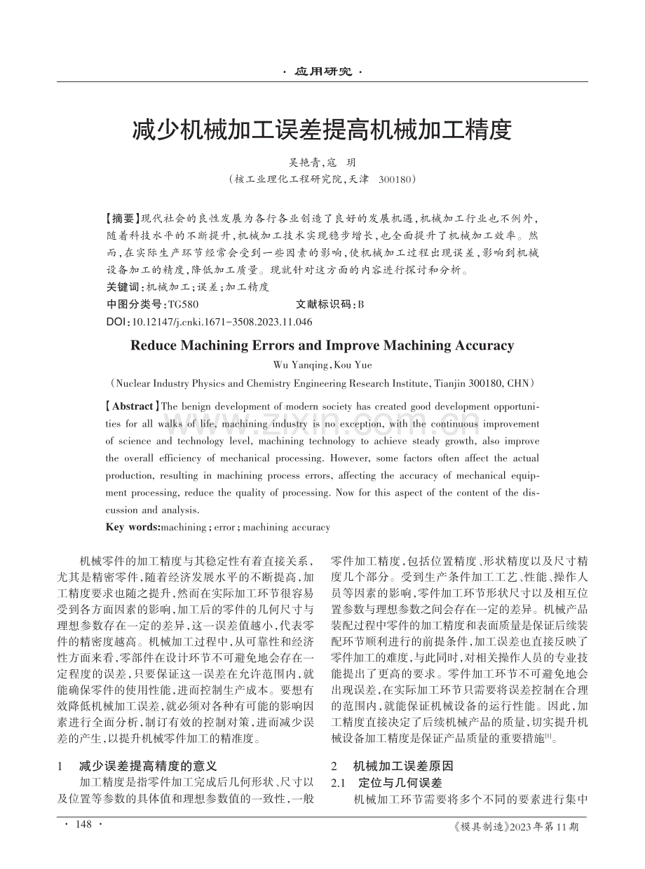 减少机械加工误差提高机械加工精度.pdf_第1页