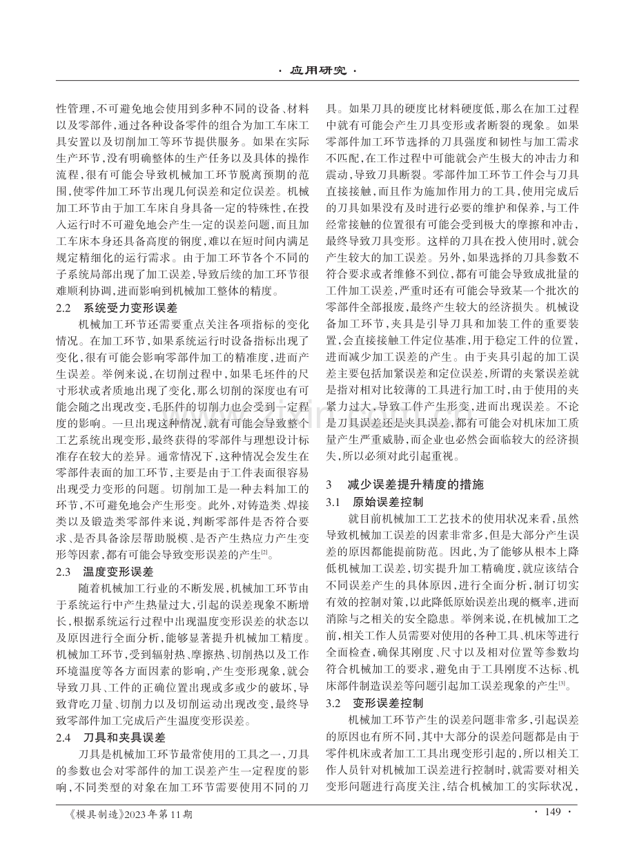 减少机械加工误差提高机械加工精度.pdf_第2页