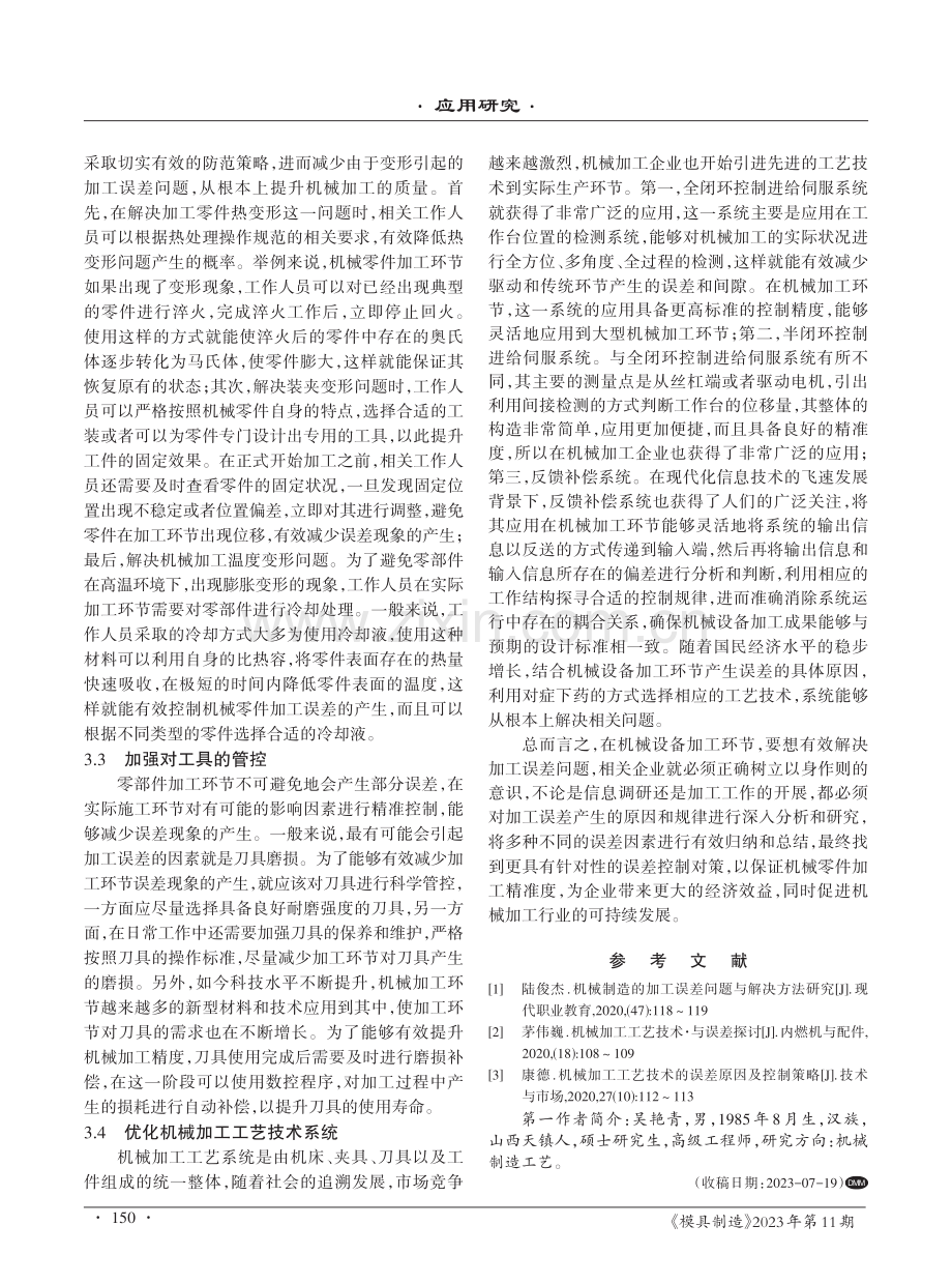 减少机械加工误差提高机械加工精度.pdf_第3页