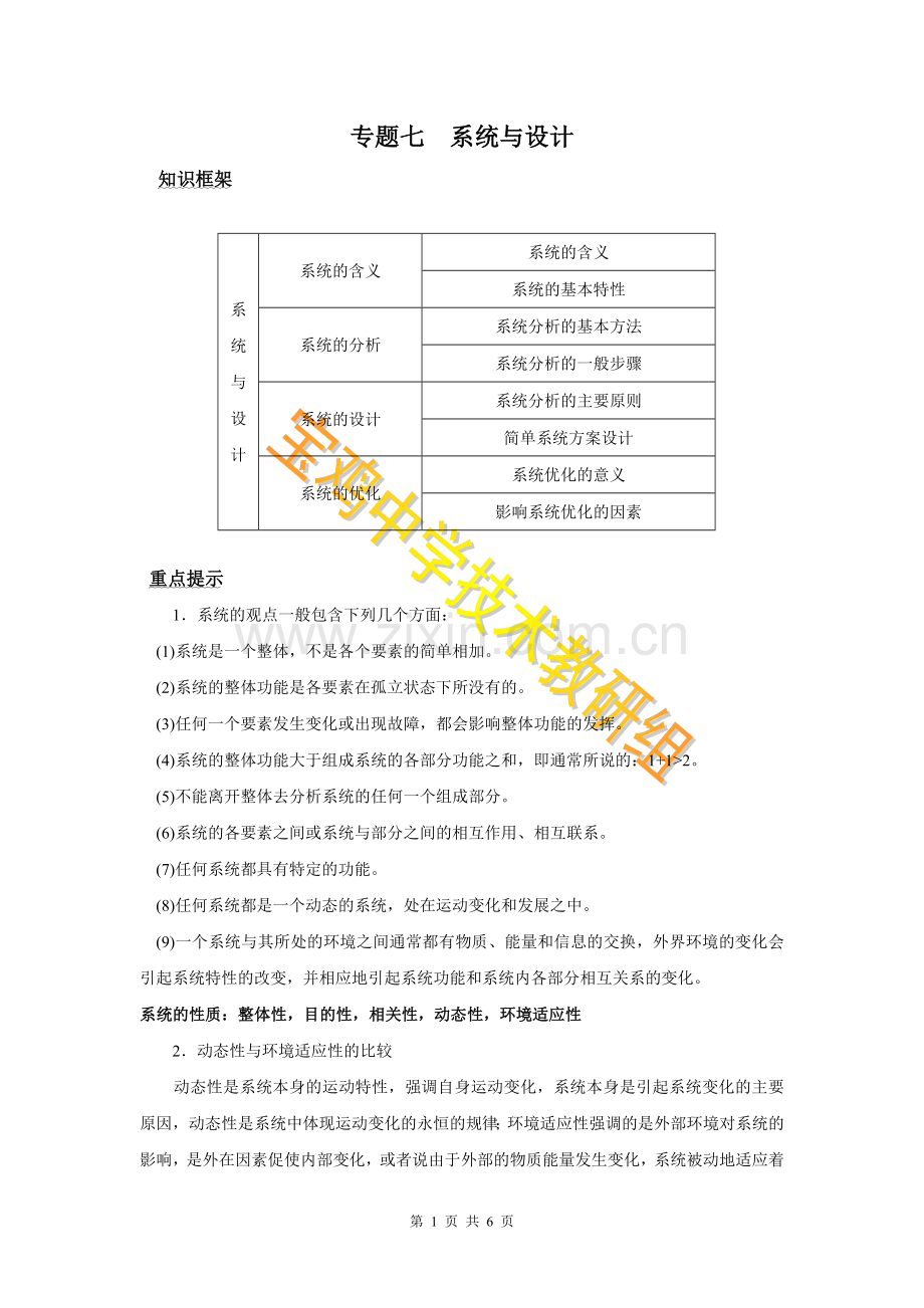 高中通用技术二轮复习专题七系统与设计.doc_第1页