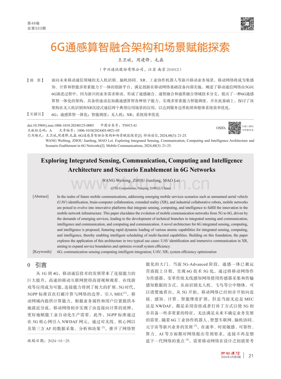 6G通感算智融合架构和场景赋能探索.pdf_第1页