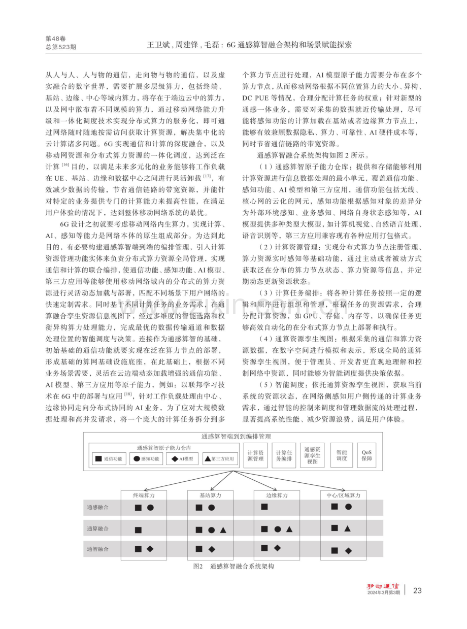 6G通感算智融合架构和场景赋能探索.pdf_第3页