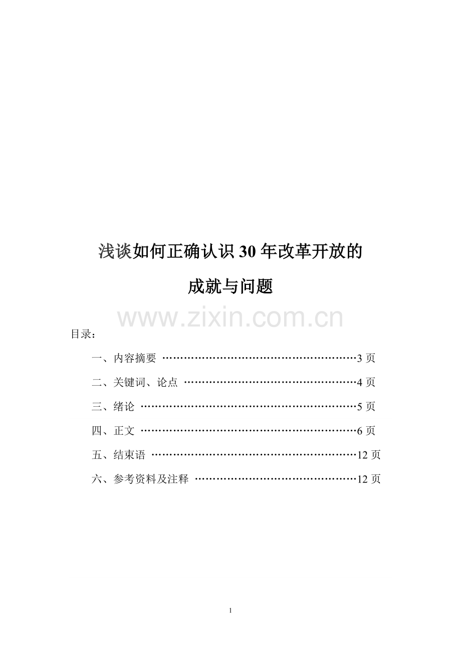 题目浅谈如何正确认识改革开放的成就与问题.doc_第1页