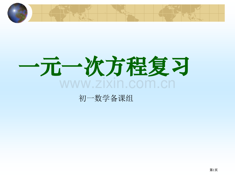 元次方程的复习市公开课金奖市赛课一等奖课件.pptx_第1页