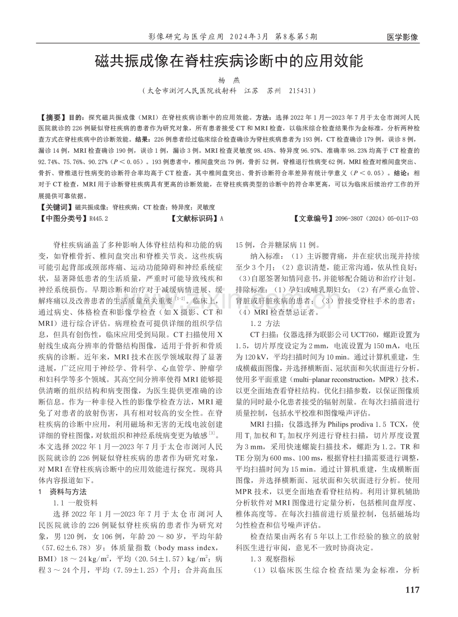 磁共振成像在脊柱疾病诊断中的应用效能.pdf_第1页