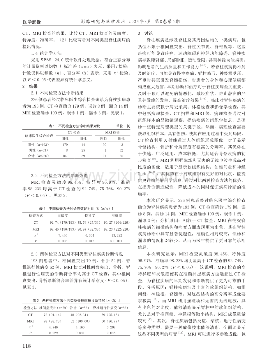 磁共振成像在脊柱疾病诊断中的应用效能.pdf_第2页