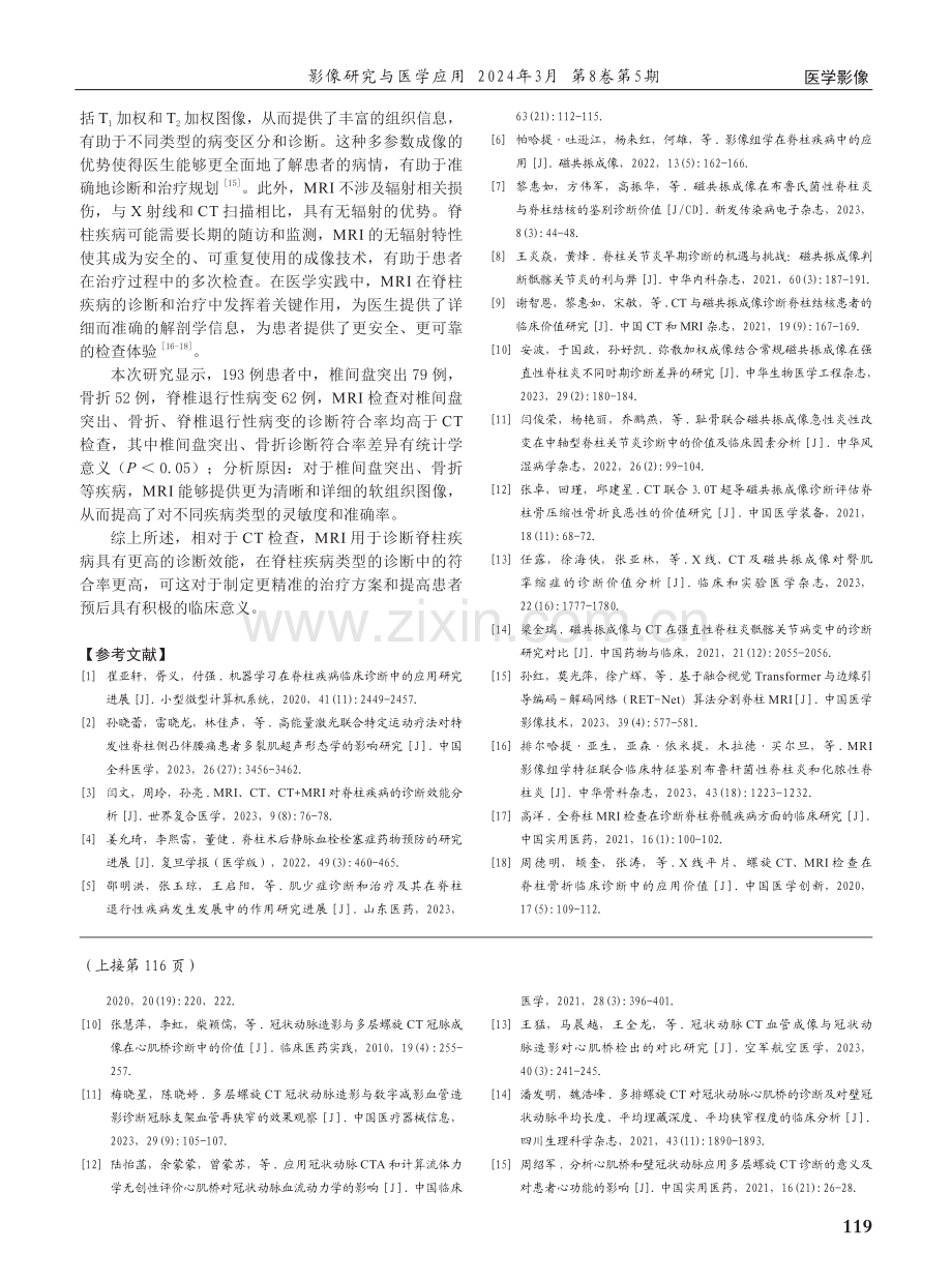 磁共振成像在脊柱疾病诊断中的应用效能.pdf_第3页