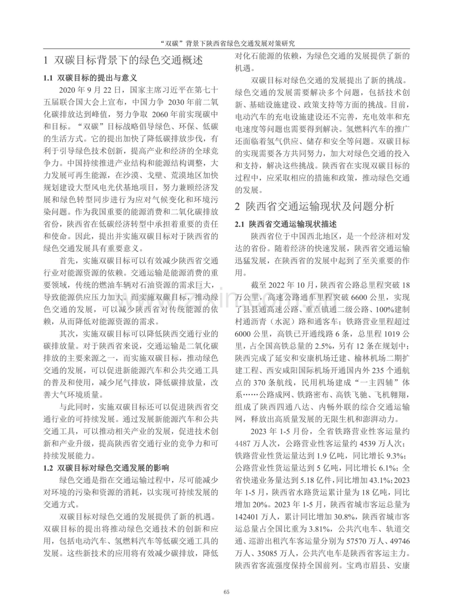 “双碳”背景下陕西省绿色交通发展对策研究.pdf_第2页