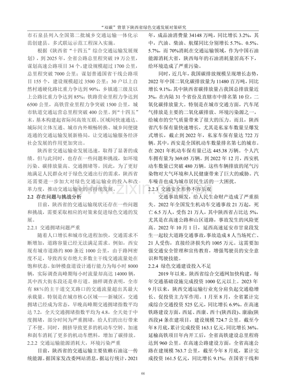 “双碳”背景下陕西省绿色交通发展对策研究.pdf_第3页