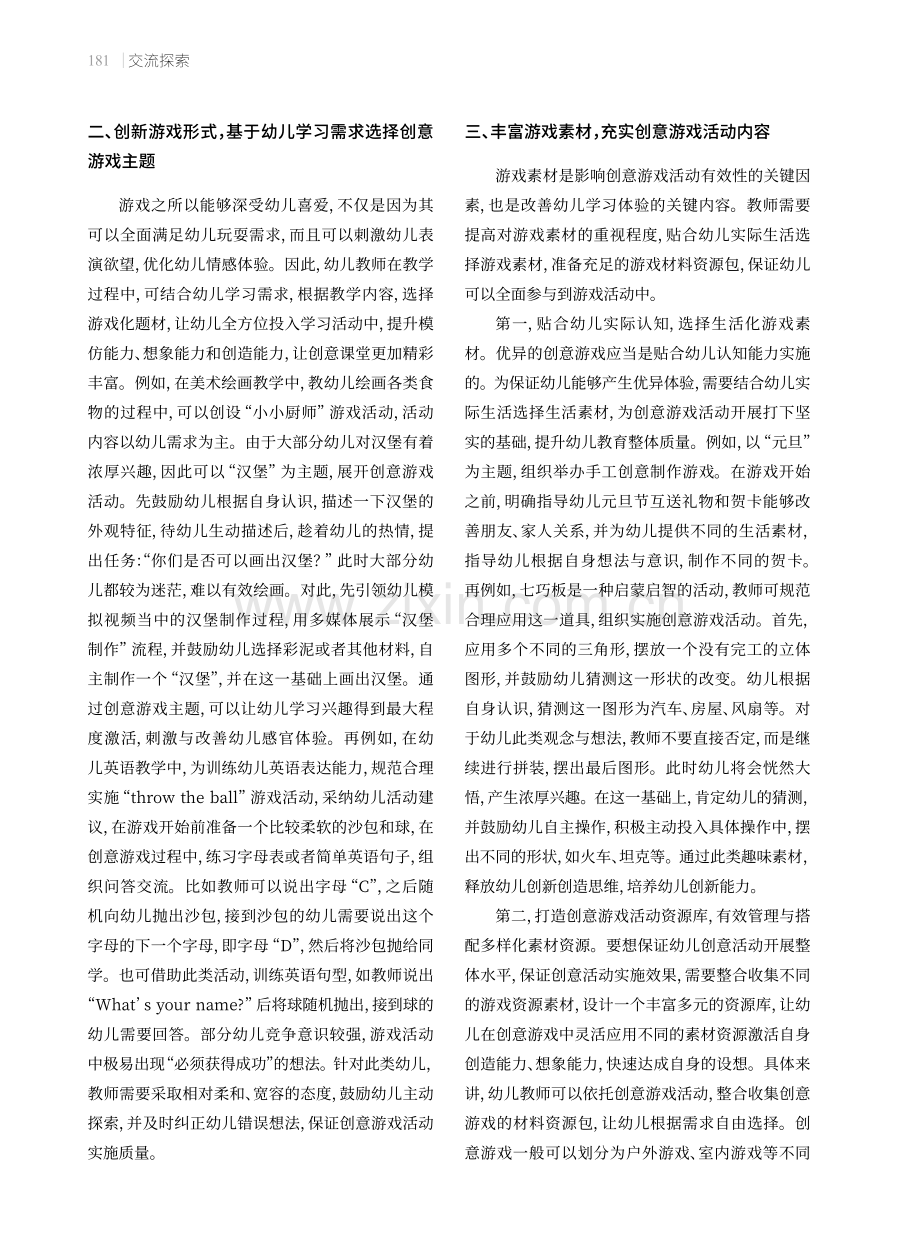 创意游戏在幼儿园教学中的实施.pdf_第2页